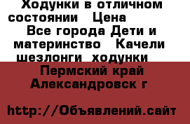 Ходунки в отличном состоянии › Цена ­ 1 000 - Все города Дети и материнство » Качели, шезлонги, ходунки   . Пермский край,Александровск г.